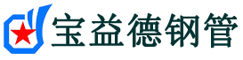 宝益德钢管大东分公司-大东声测管现货-大东本地资源现货